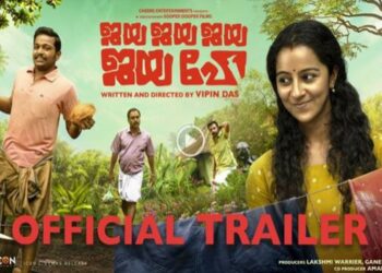 ആരവമായി ജയയും രാജേഷും; ജയ ജയ ജയ ജയ ഹേയുടെ ട്രെയിലര്‍ പുറത്തിറക്കി