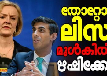 നാണംകെട്ട് തലകുനിച്ച് പടിയിറങ്ങി ലിസ് ട്രസ്; മുൾകിരീടം ഇനി ഋഷിക്കോ