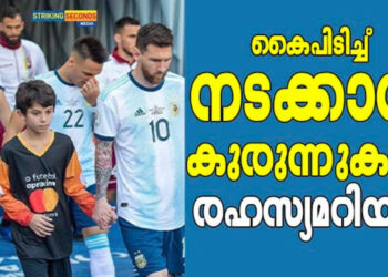 ശിശുദിനത്തിനറിയാം പുതിയ വിവരം. കളിക്കാരെ പിച്ചിലേക്ക് ആനയിക്കാൻ എന്തിനാണ് കുട്ടിക്കൂട്ടം