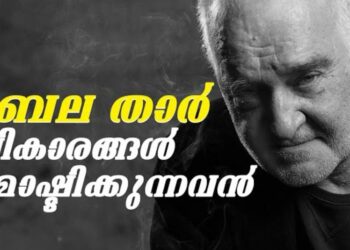 ബേല താർ; വികാരങ്ങൾ മോഷ്ടിക്കുന്നവൻ