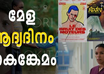 IFFK ഒന്നാം ദിനം ആഘോഷമാക്കി സിനിമ പ്രേമികൾ