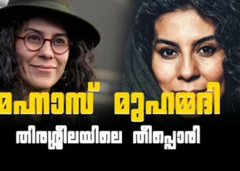 ജീവിതം സമരമാക്കിയ, സിനിമയെ പ്രണയിച്ച ഇറാനിയൻ സംവിധായക: മഹ്നാസ് മുഹമ്മദി