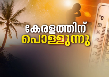 ചുട്ടുപൊള്ളി കേരളം; 5 ജില്ലകളില്‍ താപനില മുന്നറിയിപ്പ്