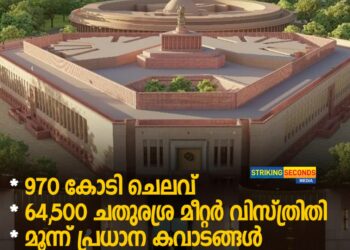 970 കോടി ചെലവ്, 64,500 ചതുരശ്ര മീറ്റര്‍ വിസ്ത്രിതി: സ്മാർട്ട് പാര്‍ലമെന്റ് മന്ദിരം 28ന് രാജ്യത്തിന് സമര്‍പ്പിക്കും