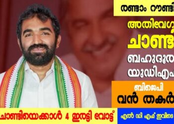 അതിവേഗം ചാണ്ടി; ബഹുദൂരം യുഡിഎഫ്
